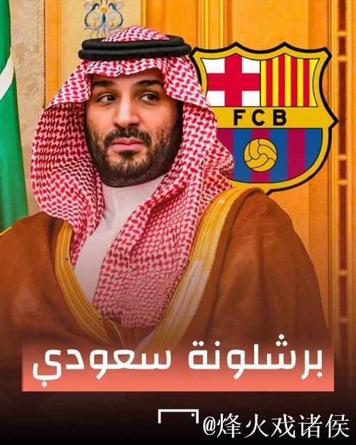颠覆足坛历史！巴萨要被收购，沙特王储豪掷百亿欧，皇马在观望