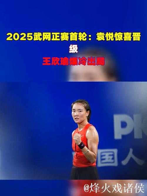 武网正赛首日袁悦王欣瑜开门红 金花组合进次轮