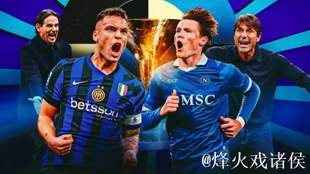 意甲末轮前瞻:那不勒斯夺冠在即 尤文剑指欧冠