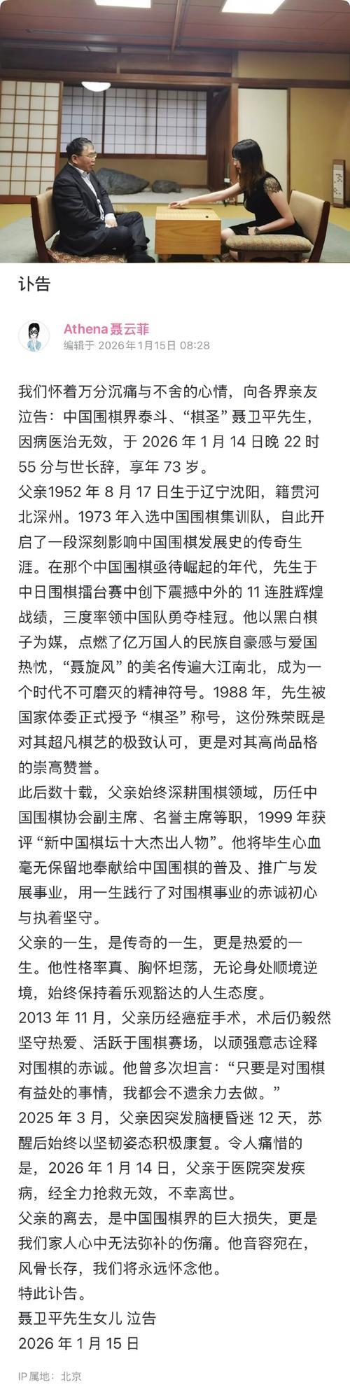 聂卫平工作室发布讣告：“棋圣” 聂卫平先生逝世