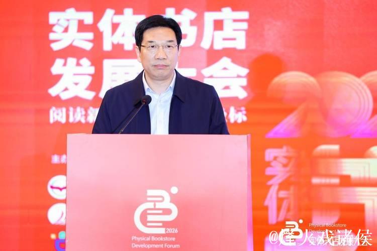 2026实体书店发展大会召开 勾勒文化消费新生态