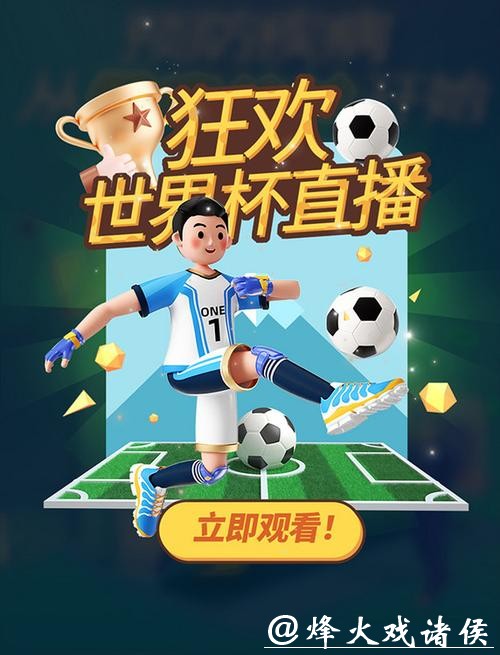 畅享世界杯免费直播盛宴 畅享世界杯免费直播盛宴